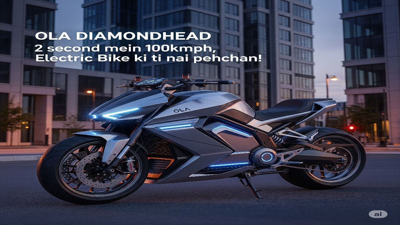 ओला डायमंडहेड: Ola Diamondhead 2 सेकंड में 100kmph, Electric Bike की नई पहचान!