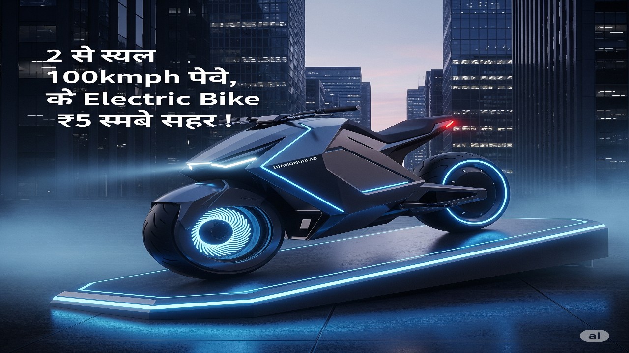 ओला डायमंडहेड: Ola Diamondhead 2 सेकंड में 100kmph, Electric Bike की नई पहचान!