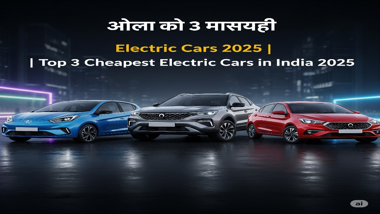 भारत की 3 सबसे सस्ती Electric Cars 2025 | Top 3 Cheapest Electric Cars in India 2025