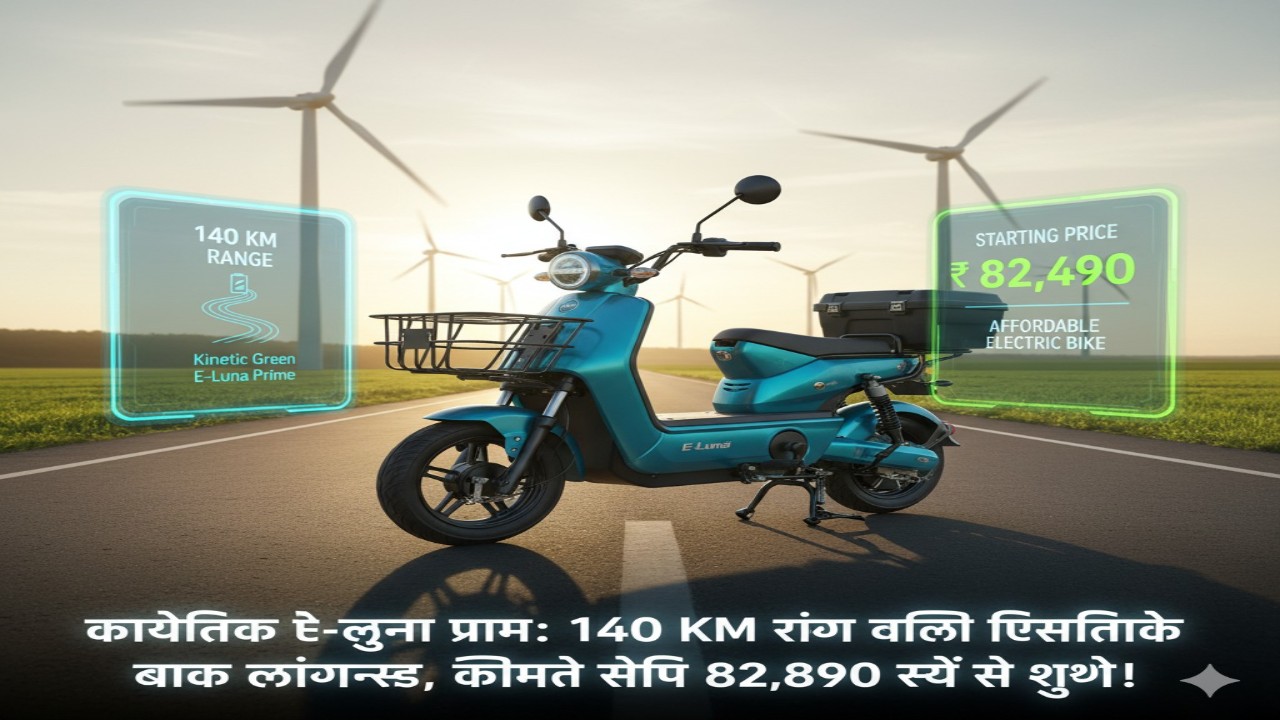 काइनेटिक ई-लूना प्राइम: 140 KM रेंज वाली किफायती इलेक्ट्रिक बाइक लॉन्च, कीमत सिर्फ 82,490 रुपये से शुरू!