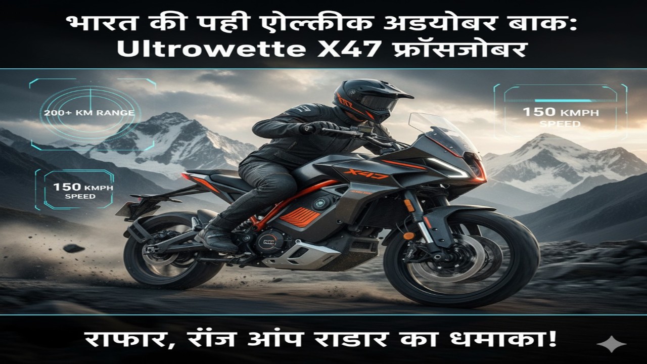 भारत की पहली इलेक्ट्रिक एडवेंचर बाइक: Ultraviolette X47 क्रॉसओवर - रफ्तार, रेंज और रडार का धमाका!