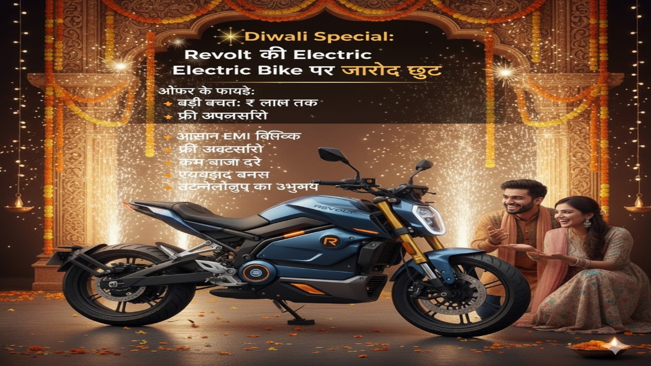✨ Diwali Special: Revolt की Electric Bike पर जोरदार छूट — जानिए फ़ायदे और ऑफर