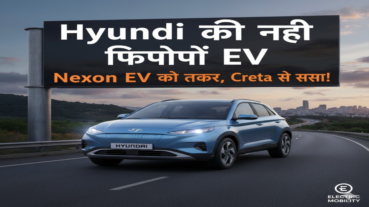 Hyundai की नई किफायती EV — Nexon EV को टक्कर, Creta से सस्ता!