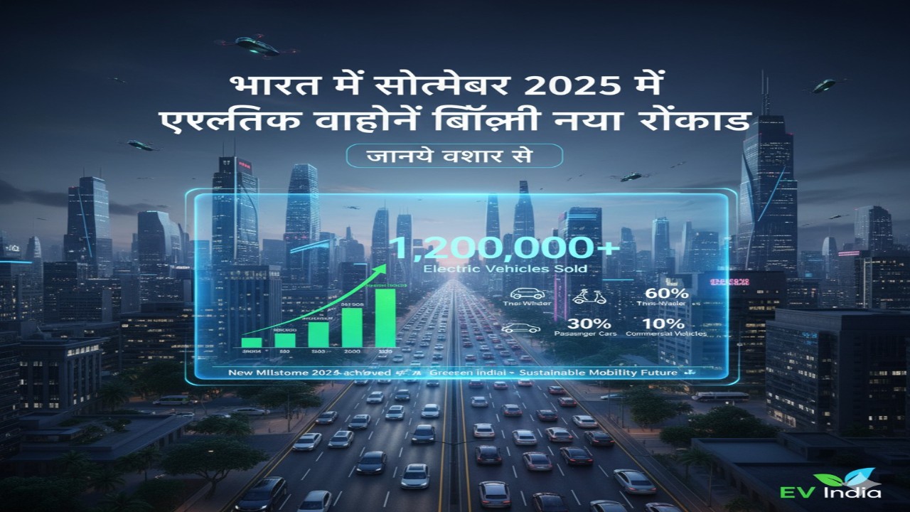 भारत में सितंबर 2025 में इलेक्ट्रिक वाहनों की बिक्री का नया रिकॉर्ड: जानिए विस्तार से