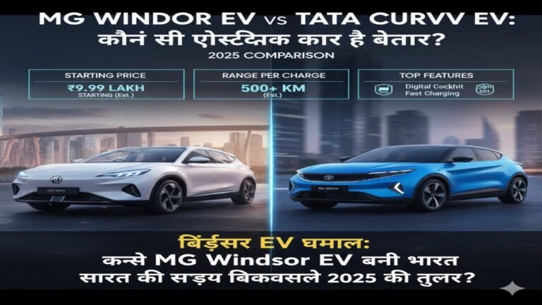 “MG Windsor EV vs Tata Curvv EV: कौन सी इलेक्ट्रिक कार है बेहतर? जानिए 2025 की तुलना”