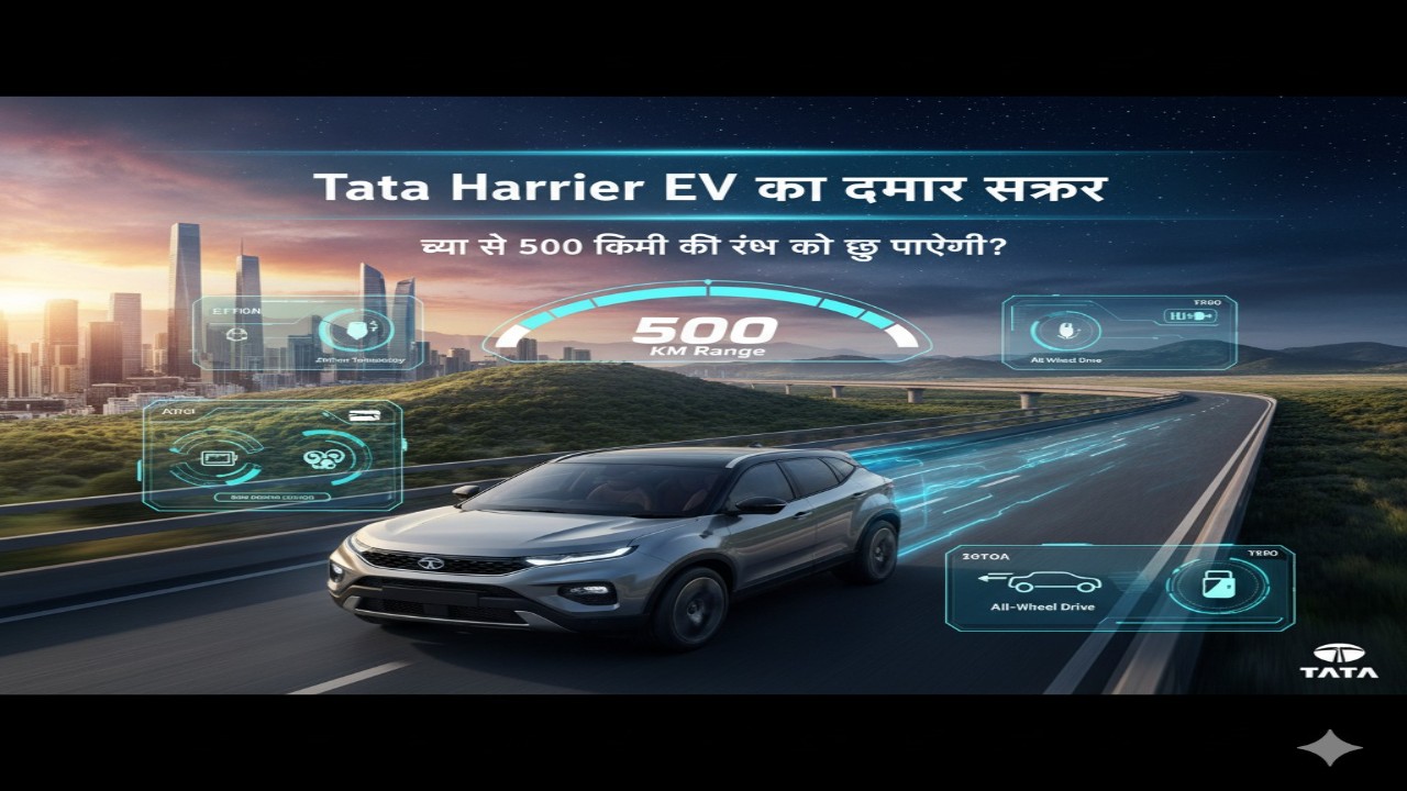 Tata Harrier EV का दमदार सफर: क्या ये 500 किमी की रेंज को छू पाएगी?