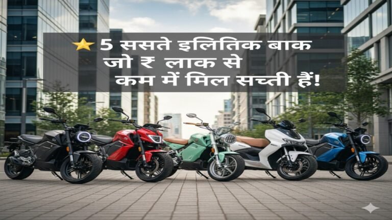 🌟 5 सस्ते इलेक्ट्रिक बाइक जो ₹3 लाख से कम में मिल सकती हैं!