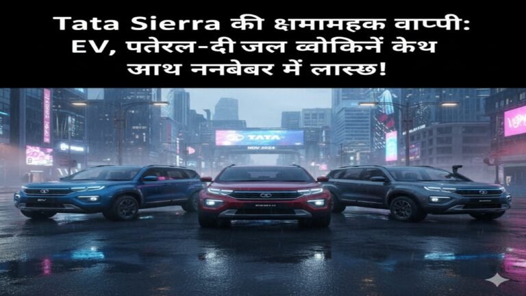 “Tata Sierra की धमाकेदार वापसी: EV, पेट्रोल-डीजल विकल्पों के साथ नवंबर में लॉन्च!