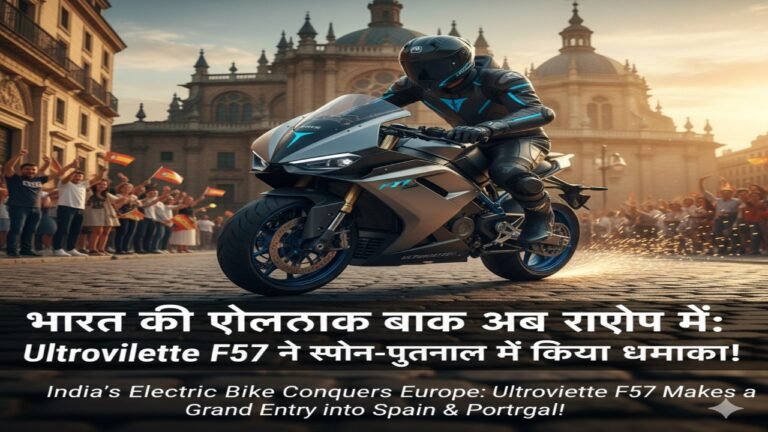🇪🇸 भारत की इलेक्ट्रिक बाइक अब यूरोप में: Ultraviolette F77 ने स्पेन-पुर्तगाल में किया धमाका!