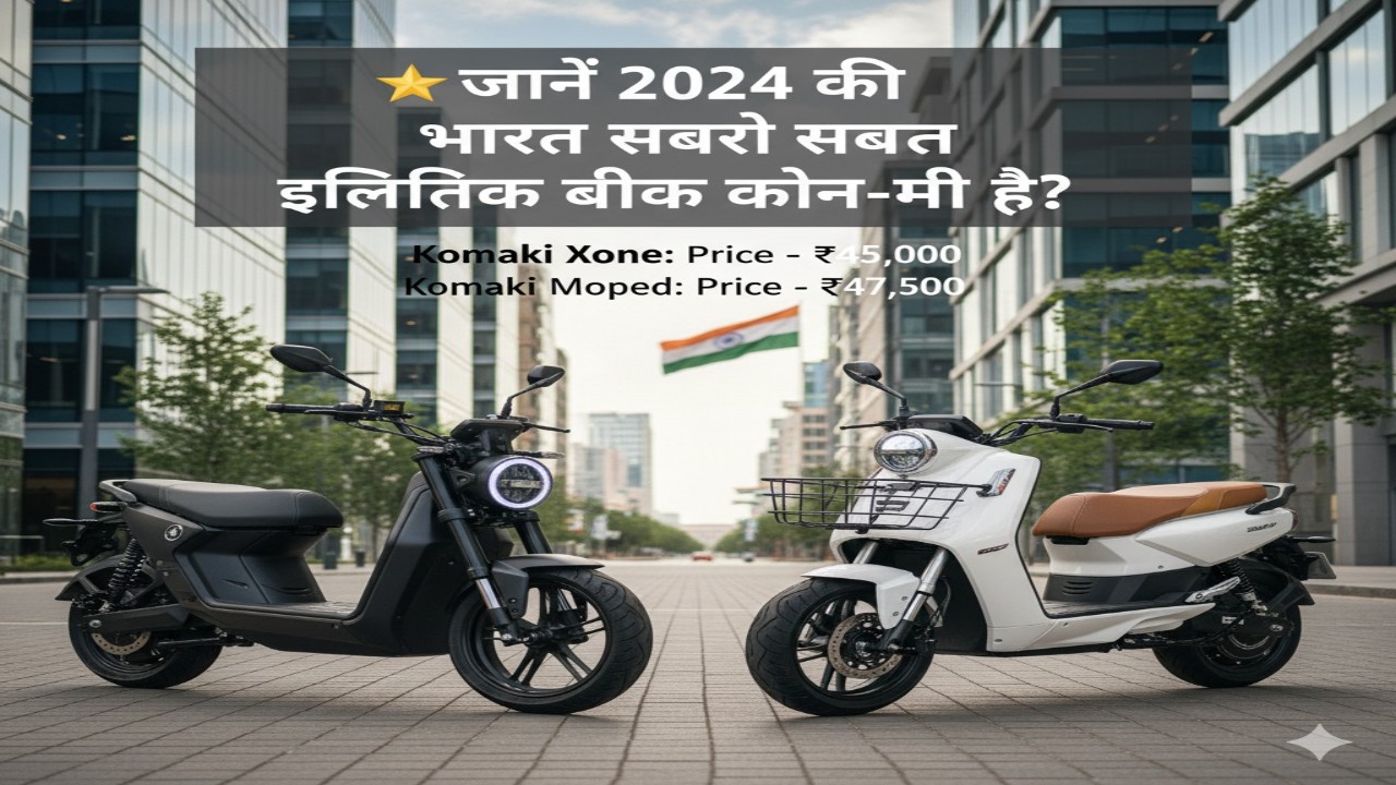 🌟 जानें 2025 की भारत की सबसे सस्ती इलेक्ट्रिक बाइक कौन-सी है?