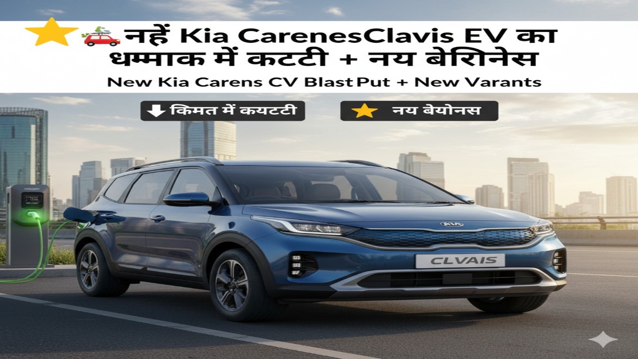 🚗 नई Kia Carens Clavis EV का धमाका: कीमत में कटौती + नए वेरिएंट्स