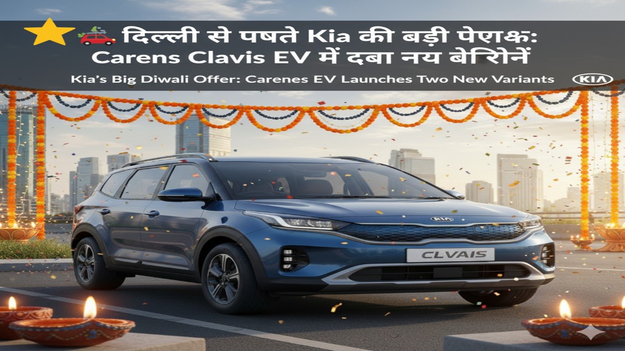 🎉 दिवाली से पहले Kia की बड़ी पेशकश: Carens Clavis EV में दो नए वेरिएंट