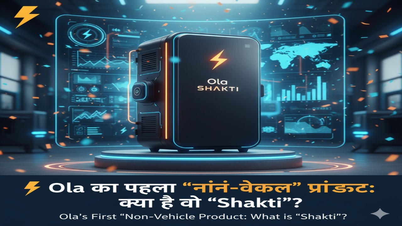 ⚡ Ola का पहला “नॉन-वेकल” प्रोडक्ट: क्या है वो “Shakti”?