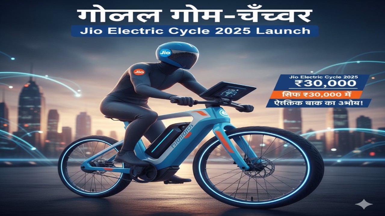 ग्लोबल गेम-चेंजर: Jio Electric Cycle 2025 लॉन्च — सिर्फ ₹30,000 में इलेक्ट्रिक बाइक का अनुभव!