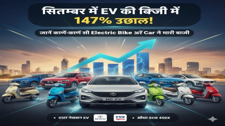 “सितंबर में EV की बिक्री में 147% उछाल! जानें कौन-कौन सी Electric Bike और Car ने मारी बाजी”