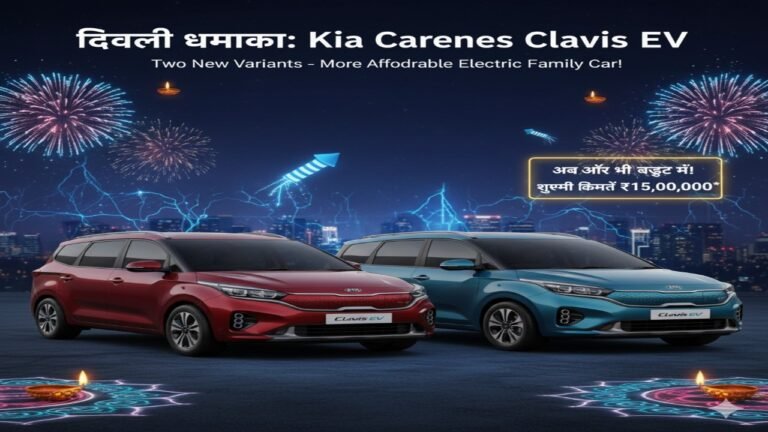 “दिवाली धमाका: Kia Carens Clavis EV में दो नए वैरिएंट्स — अब और भी बजट में आएगी इलेक्ट्रिक फॅमिली कार!”