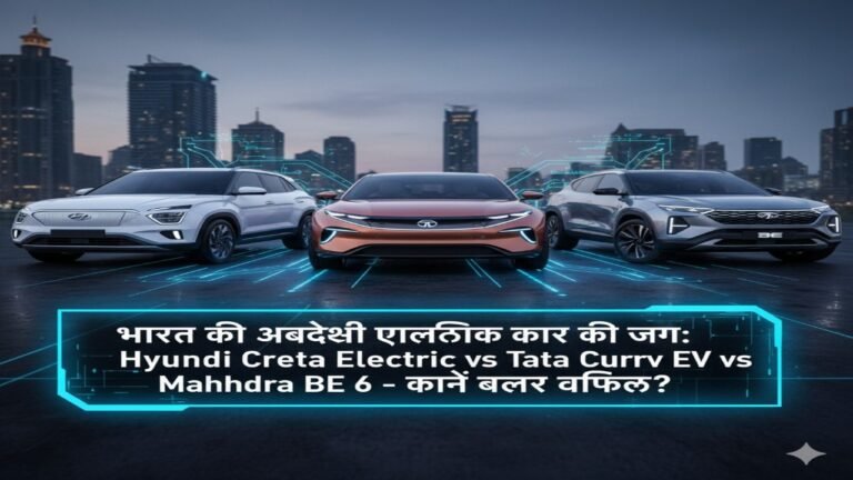 भारत की अनदेखी इलेक्ट्रिक कार की जंग: Hyundai Creta Electric vs Tata Curvv EV vs Mahindra BE 6 – कौन बेहतर विकल्प?