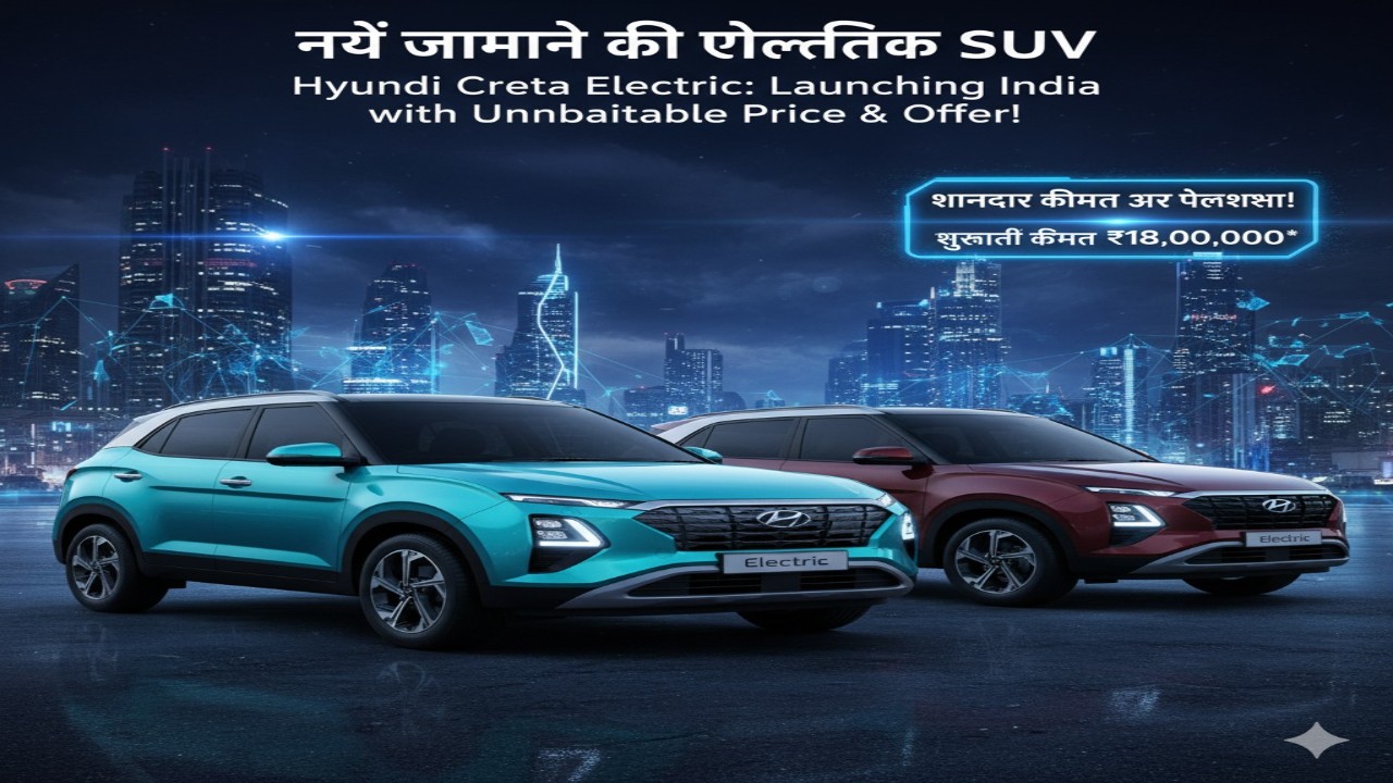 टाइटल: “नए जमाने की इलेक्ट्रिक SUV: Hyundai Creta Electric अब भारत में शानदार कीमत और पेशकश के साथ!”