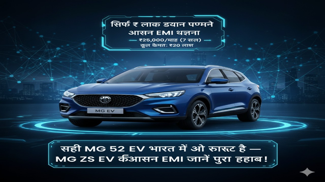 “सिर्फ ₹2 लाख डाउन पेमेंट के साथ ⁠— MG ZS EV की आसान EMI योजना! जानें पूरा हिसाब”