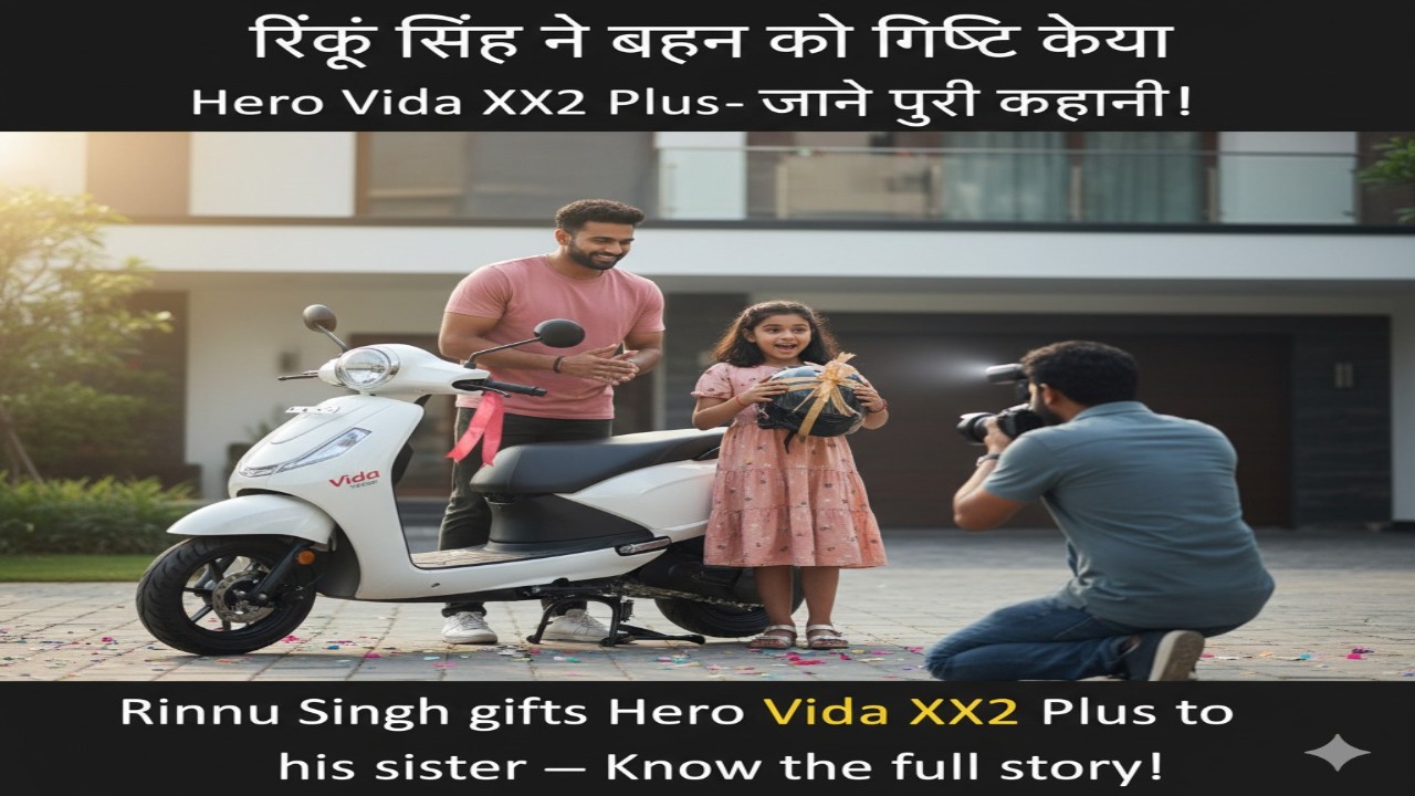 रिंकू सिंह ने बहन को गिफ्ट किया Hero Vida VX2 Plus — जाने पूरी कहानी!