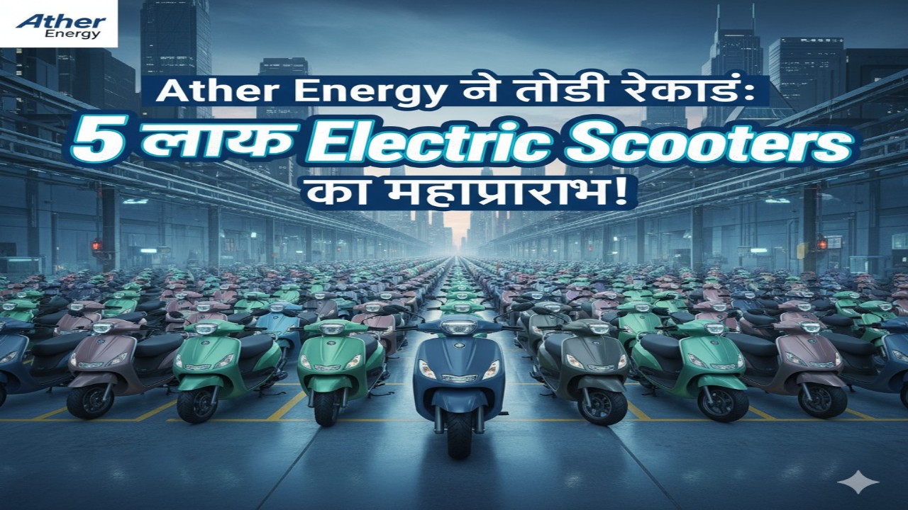 Ather Energy ने तोड़ी रिकॉर्ड: 5 लाख Electric Scooters का महाप्रारंभ!