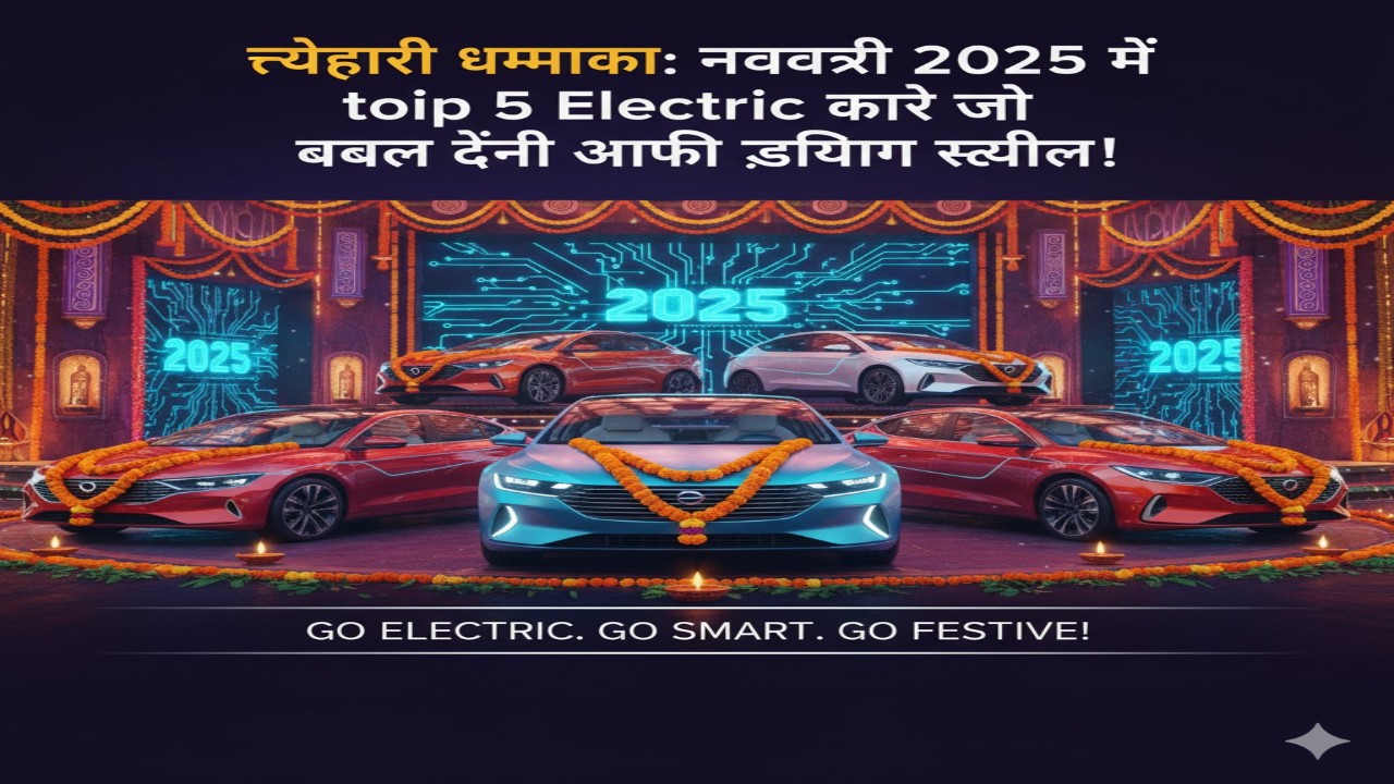त्योहारी धमाका: नवरात्रि 2025 में टॉप 5 इलेक्ट्रिक कारें जो बदल देंगी आपकी ड्राइविंग स्टाइल!