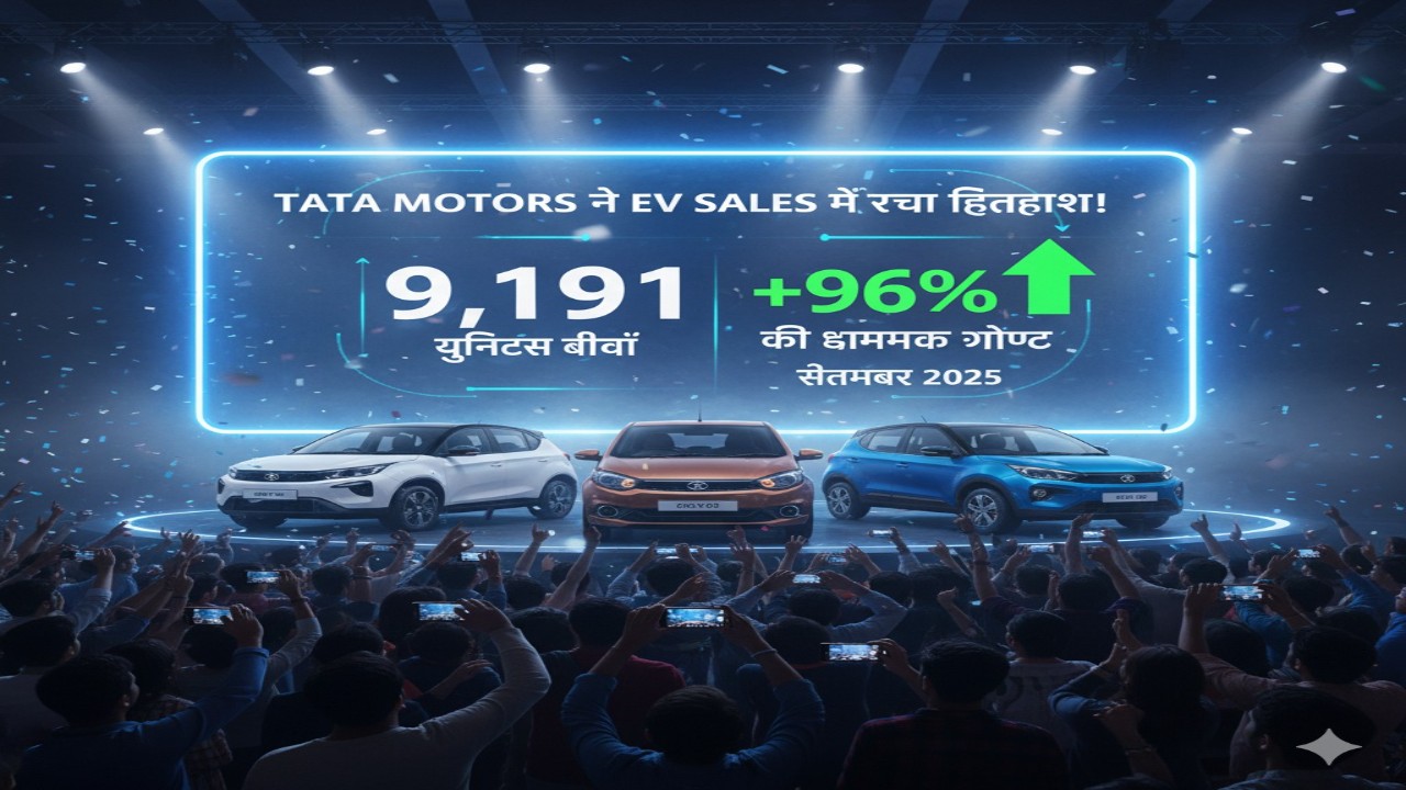 Tata Motors ने EV सेल्स में रचा इतिहास! सितंबर 2025 में 9,191 यूनिट्स बिकीं, 96% की धमाकेदार ग्रोथ ने सबको चौंकाया