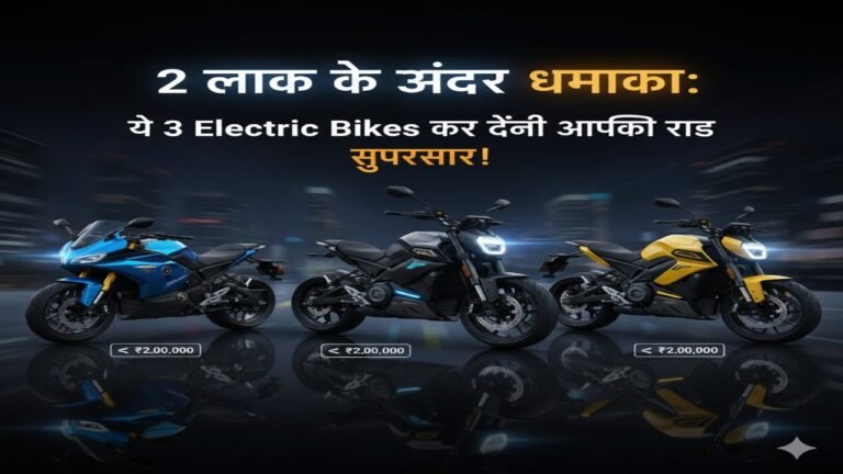 2 लाख के अंदर धमाका: ये 3 Electric Bikes कर देंगी आपकी राइड सुपरस्टार!