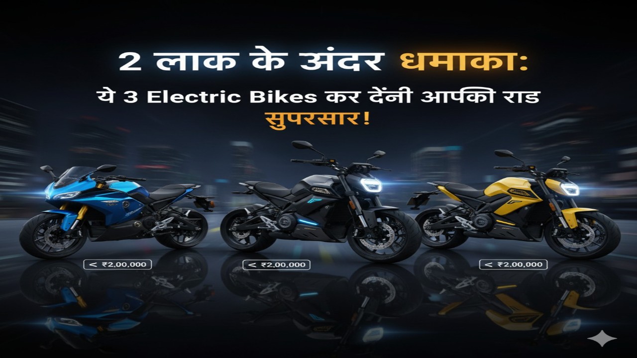 2 लाख के अंदर धमाका: ये 3 Electric Bikes कर देंगी आपकी राइड सुपरस्टार!