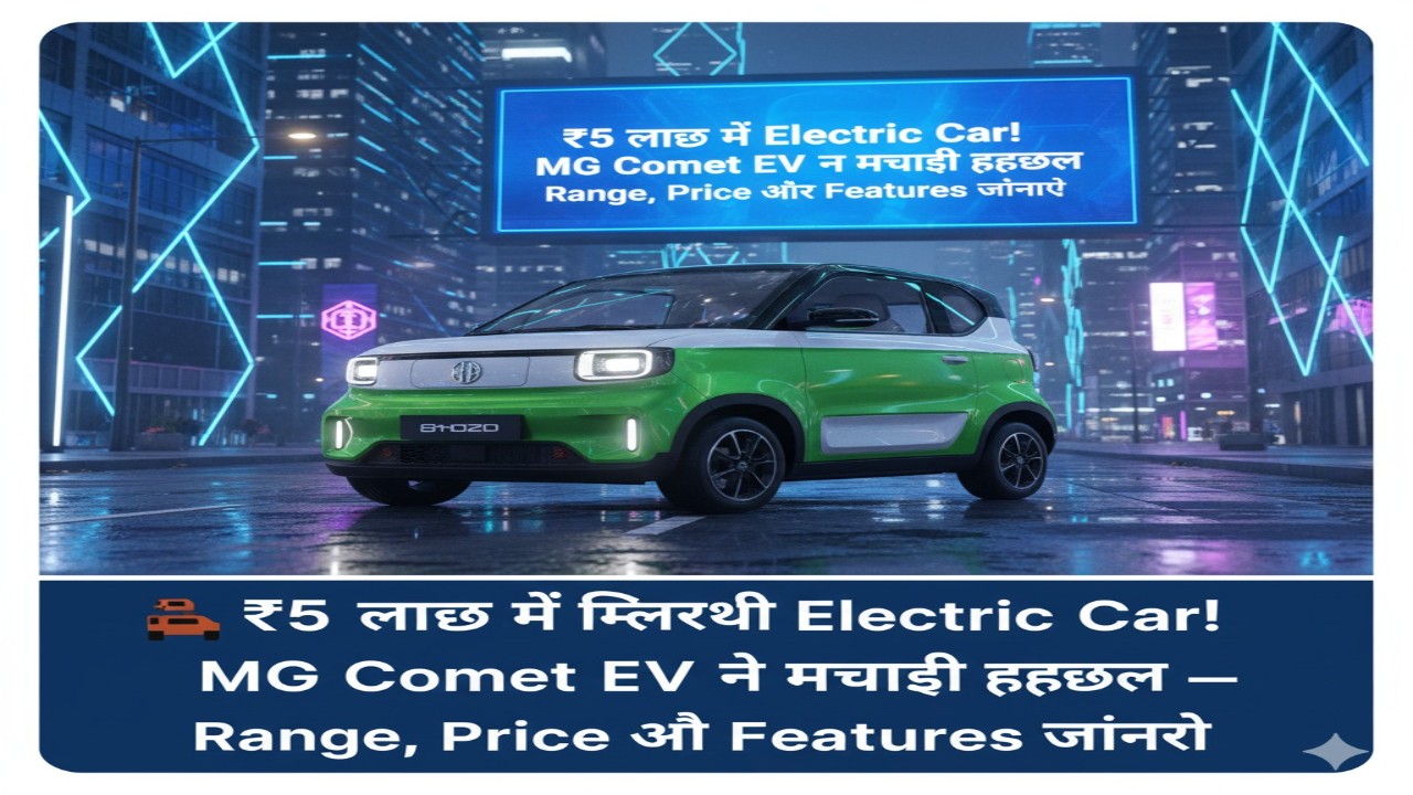 🚗 ₹5 लाख में मिल रही Electric Car! MG Comet EV ने मचाई हलचल — Range, Price और Features जानिए