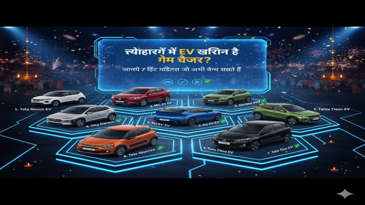 त्योहारों में EV खरीदना है लाइक गेम चेंजर? जानिए 7 हिट मॉडल्स जो अभी बेंच सकते हैं