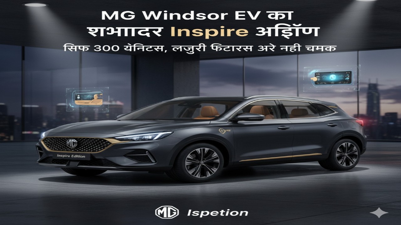 MG Windsor EV का शानदार Inspire एडिशन: सिर्फ 300 यूनिट्स, लग्जरी फीचर्स और नई चमक