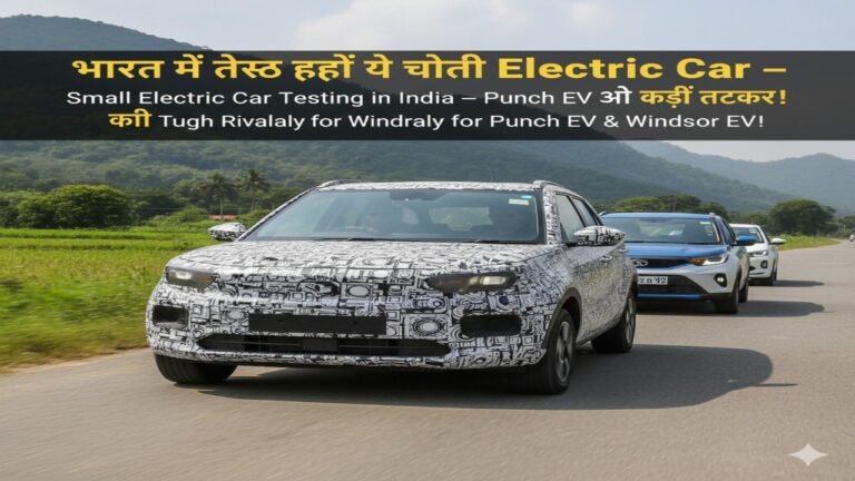 भारत में टेस्ट हो रही ये छोटी Electric Car — Punch EV और Windsor EV की कड़ी टक्कर!