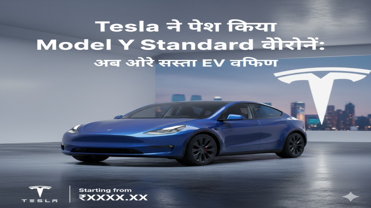 Tesla ने पेश किया Model Y Standard वेरिएंट: अब और सस्ता EV विकल्प