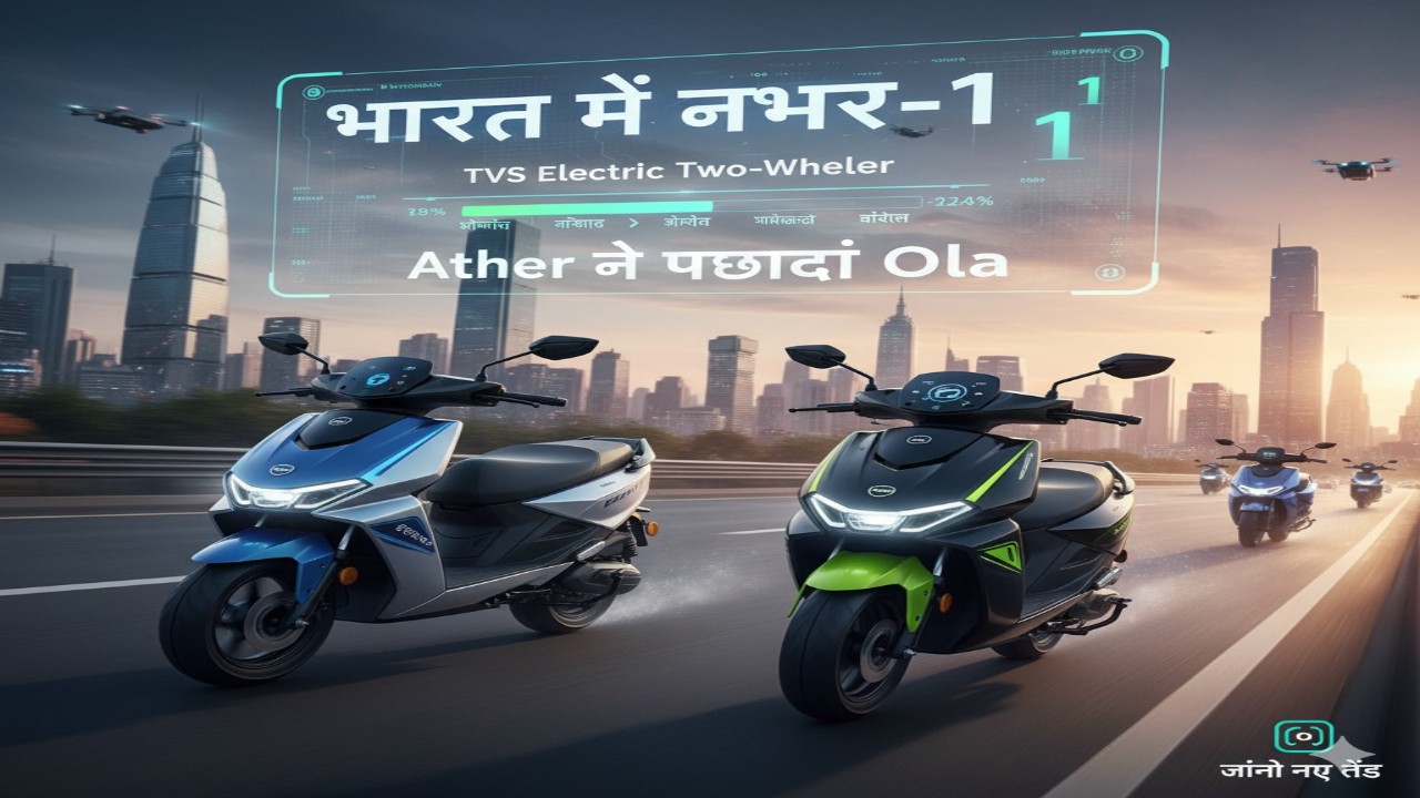 TVS Electric Two-Wheeler: भारत में नंबर-1, Ather ने पछाड़ा Ola – जानिए नए ट्रेंड