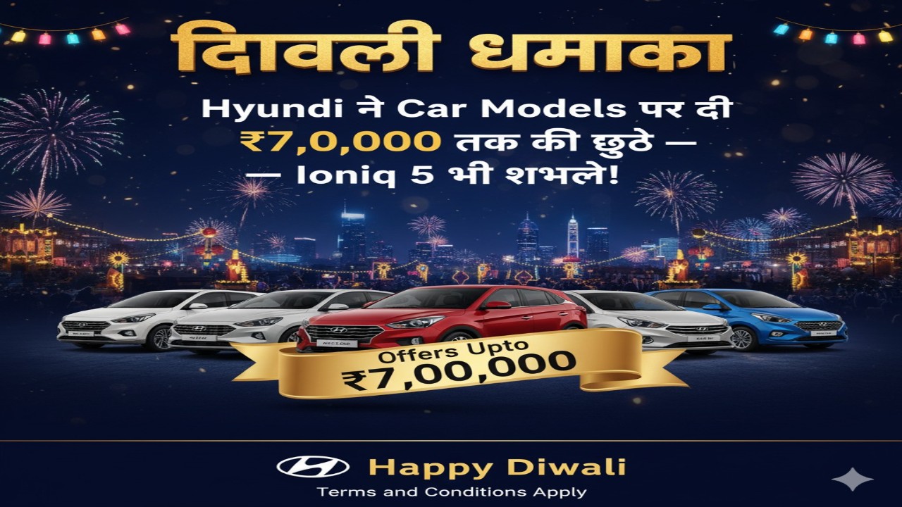 “दिवाली धमाका: Hyundai ने Car Models पर दी ₹7,00,000 तक की छूट — Ioniq 5 भी शामिल!