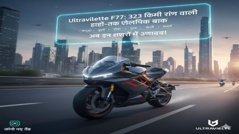 Ultraviolette F77: 323 किमी रेंज वाली हाई-टेक इलेक्ट्रिक बाइक – अब इन शहरों में उपलब्ध!