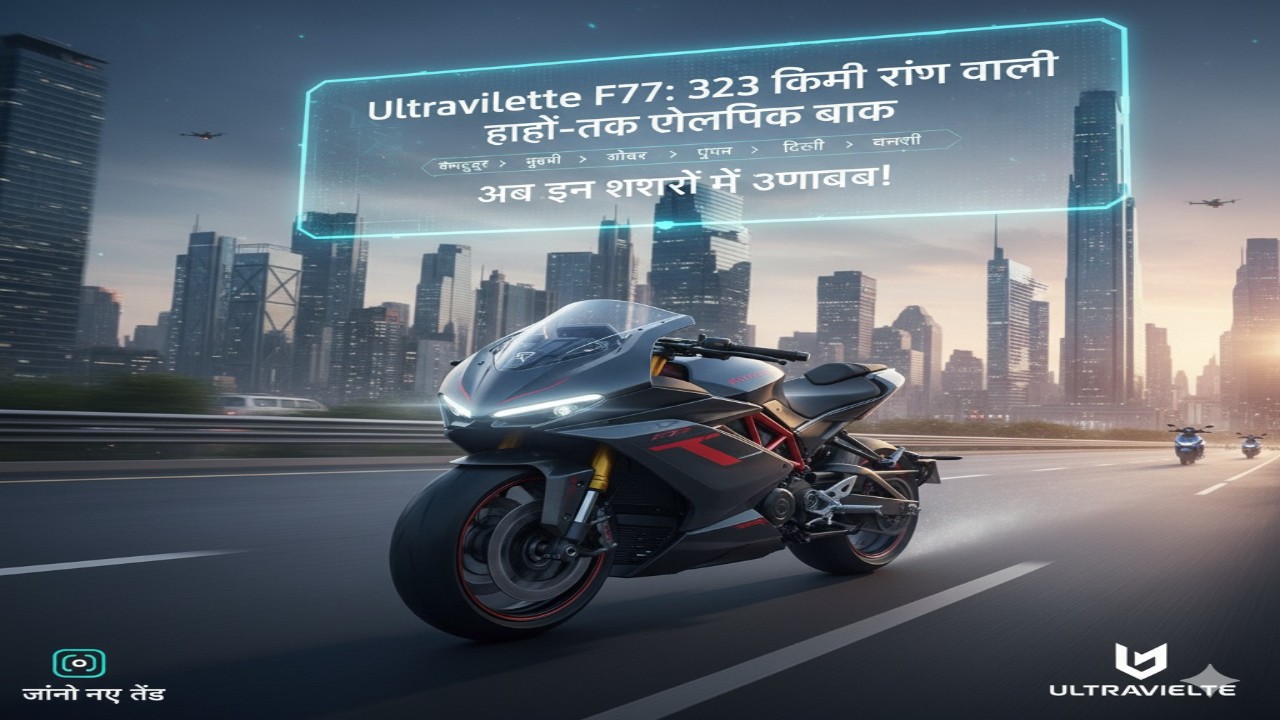 Ultraviolette F77: 323 किमी रेंज वाली हाई-टेक इलेक्ट्रिक बाइक – अब इन शहरों में उपलब्ध!