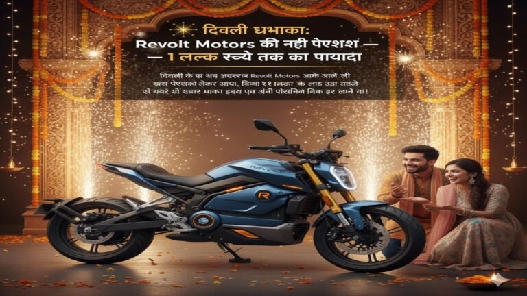 🎆 दिवाली धमाका: Revolt Motors की नई पेशकश — 1 लाख रुपये तक का फायदा