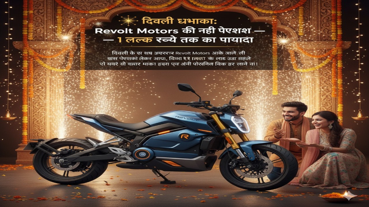 🎆 दिवाली धमाका: Revolt Motors की नई पेशकश — 1 लाख रुपये तक का फायदा