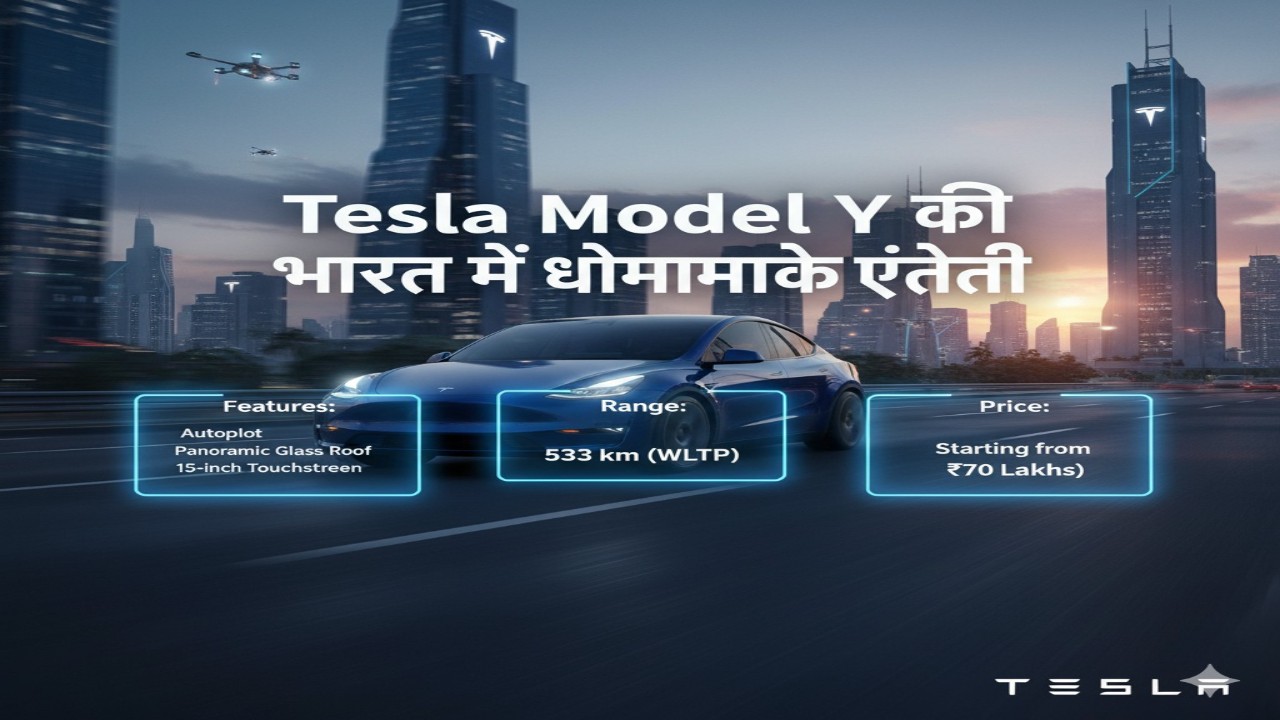 Tesla Model Y की भारत में धमाकेदार एंट्री: जानिए फीचर्स, रेंज और कीमत