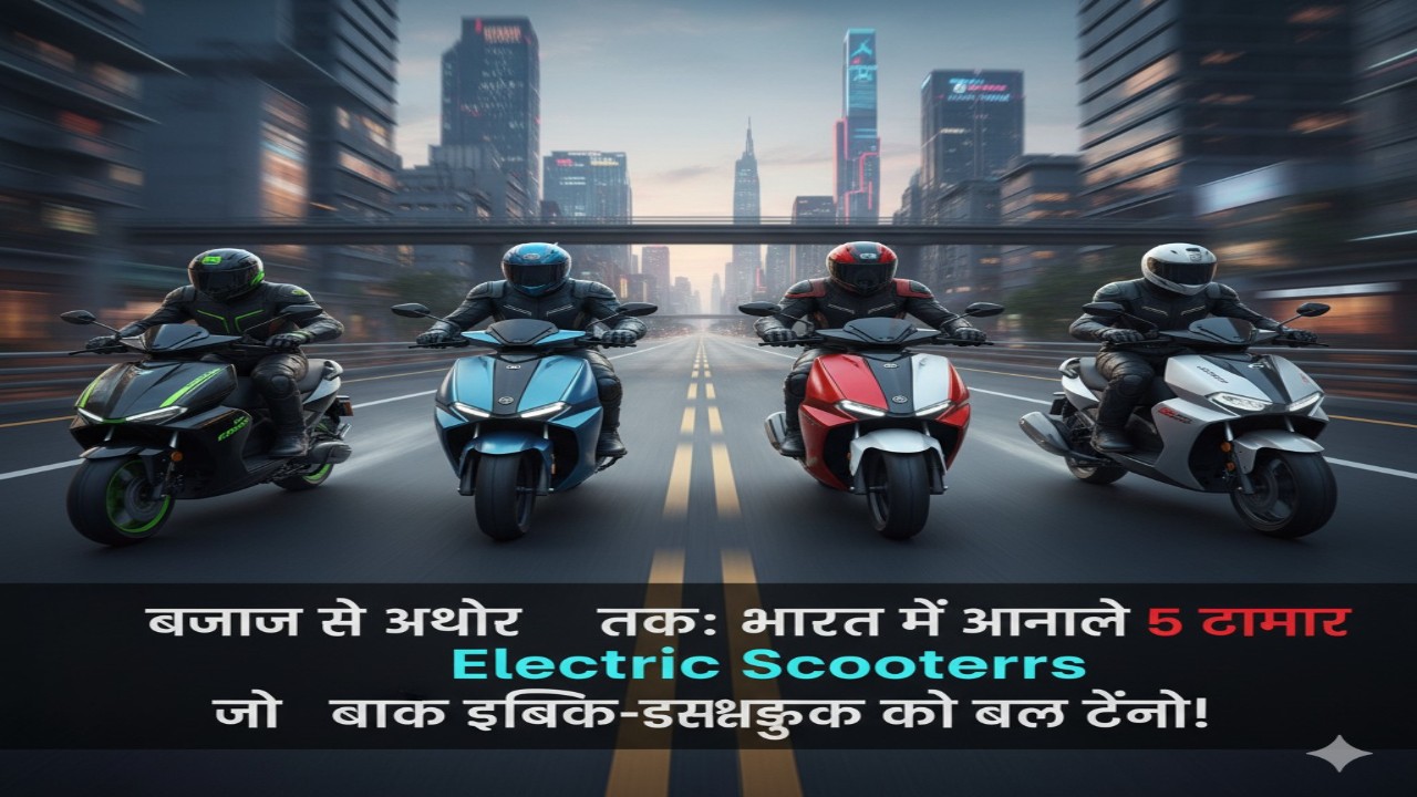 बजाज से एथर तक: भारत में आने वाले 5 दमदार Electric Scooters जो बाइक-इच्छुकों को बदल देंगे!
