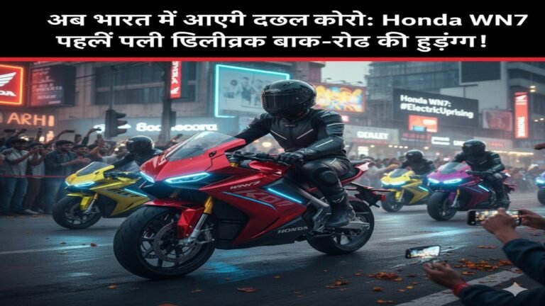 अब भारत में आएगी दखल-खोरी: Honda WN7 पहली इलेक्ट्रिक बाइक-राइड की हुड़दंग!