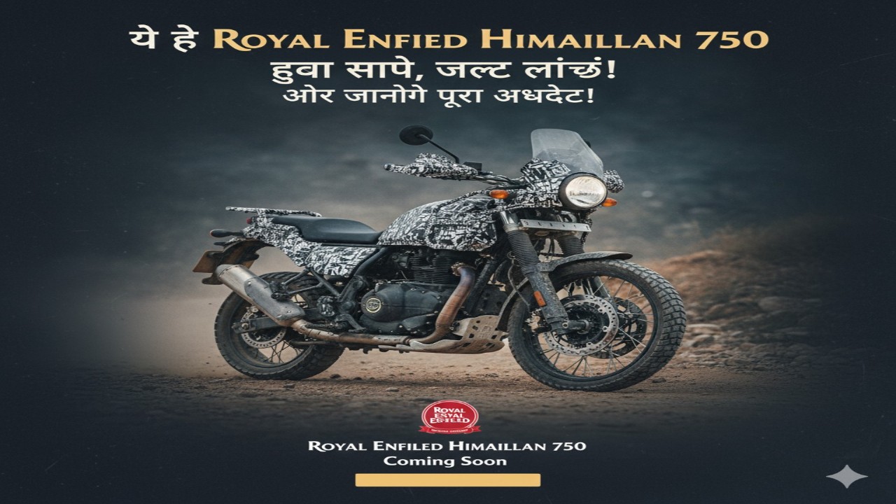 ये है Royal Enfield Himalayan 750 – हुआ स्पाई, जल्द लॉन्च और जानिए पूरा अपडेट!