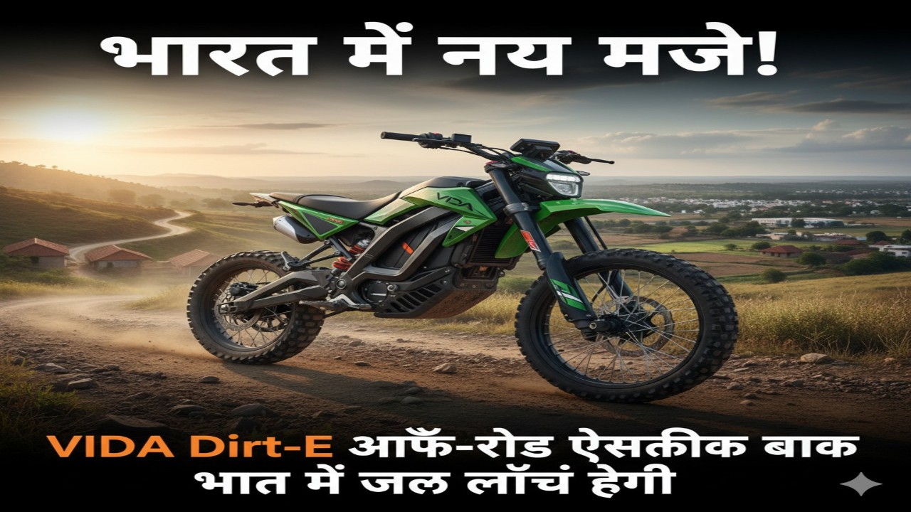 भारत में नए मज़े! VIDA Dirt-E ऑफ-रोड इलेक्ट्रिक बाइक भारत में जल्द लॉन्च होगी