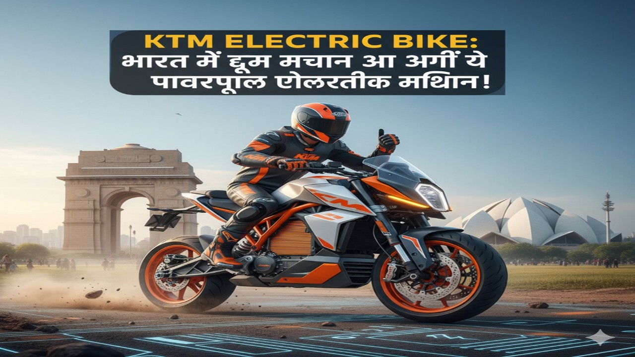 KTM Electric Bike: भारत में धूम मचाने आ गई ये पावरफुल इलेक्ट्रिक मशीन!