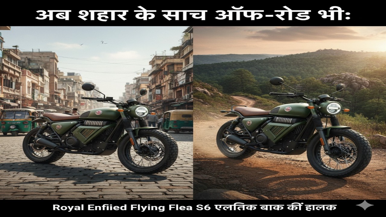 अब शहर के साथ ऑफ-रोड भी: Royal Enfield Flying Flea S6 इलेक्ट्रिक बाइक की झलक