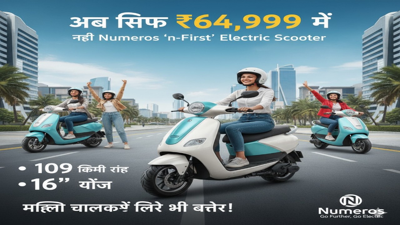 अब सिर्फ ₹64,999 में — नई Numeros ‘n-First’ Electric Scooter : 109 किमी रेंज, 16″ व्हील, महिला चलकों के लिए भी बेहतर!