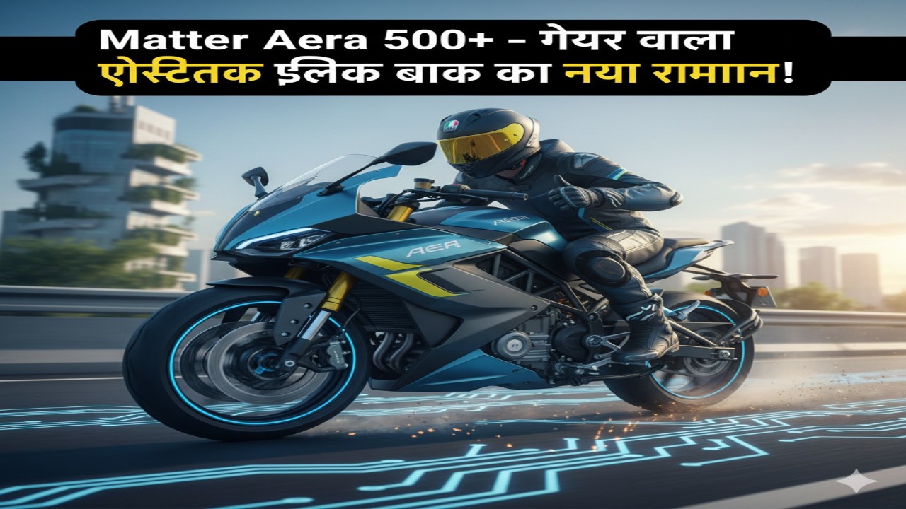Matter Aera 5000+ – गियर वाला इलेक्ट्रिक बाइक का नया रोमांच!