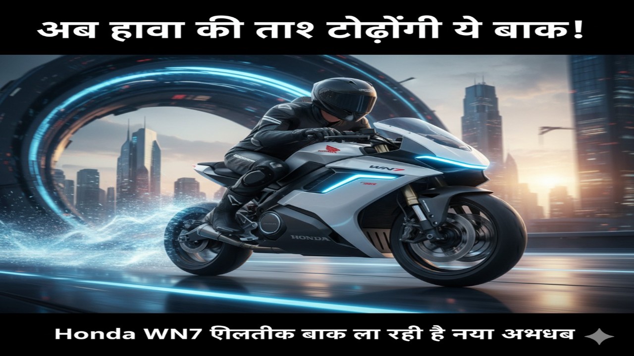 अब हवा की तरह दौड़ेगी ये बाइक! Honda WN7 इलेक्ट्रिक बाइक ला रही है नया अनुभव